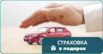 КАСКО в подарок